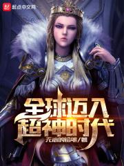 全球迈入神话时代新笔趣阁