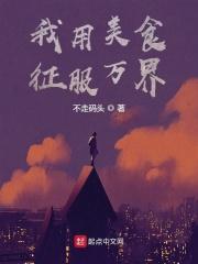 我用美食征服了主角团的日常格格党