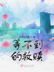 等不到的电影