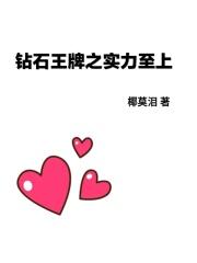 钻石王牌最强