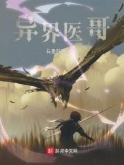 异世医仙 百科