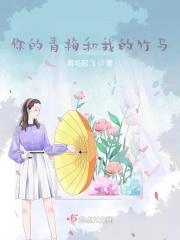 你的青梅他的竹马全文免费阅读