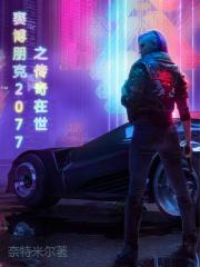 赛博朋克2077官网