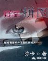 凶案拼图密码by