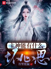 主神的能力