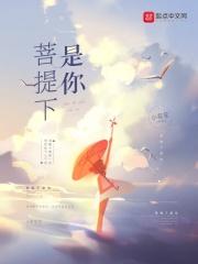 菩提树下歌曲原唱