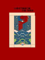 萌萌山海经无删改