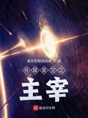 吞噬星空之主宰听说
