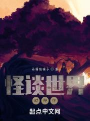 世界怪谈小视频