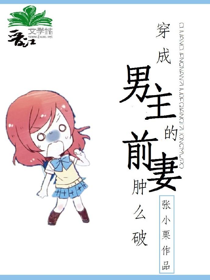 穿成男主的前妻免费阅读