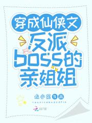 穿成反派boss的继妹