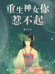 重生女神不好惹视频