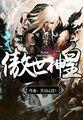 傲世神王好看吗