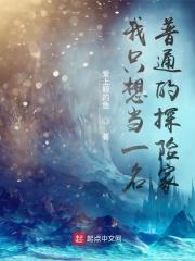 我想成为探险家中文版