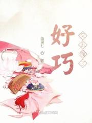 好巧刚好遇见你