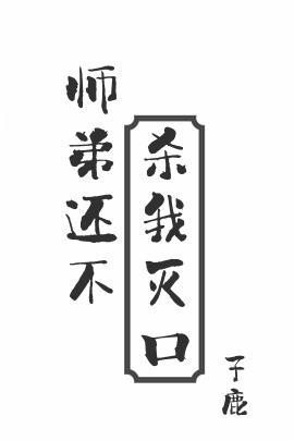 师弟还不杀我灭口长佩