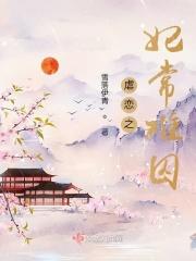 虐妃全文完整免费阅读