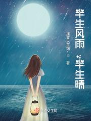 半生风雨半生寒啥意思