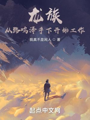 龙族路鸣泽真实身份