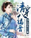 清穿八福晋太能生