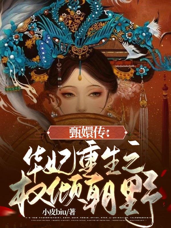 甄嬛传·华妃重生攻略