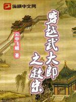 穿越武大郎从卖饼开始 雨景天