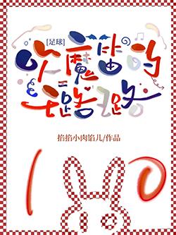 足球吹魔笛的璐璐TXT