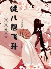师傅在上徒弟在下朝