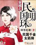 穿越之民国珍珠