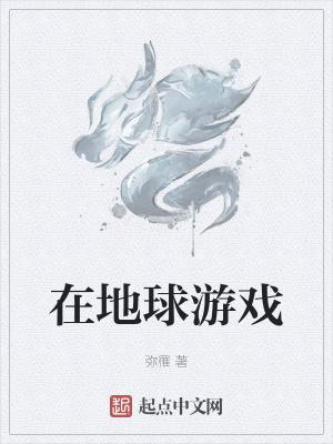 地球游戏怎么玩