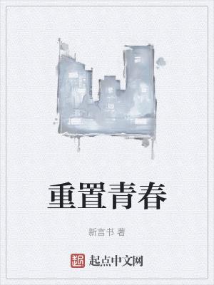 重换青春