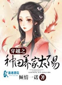 穿越之种田养家太不易txt书包网