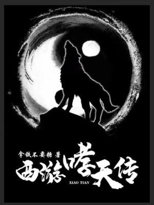 西游记里哮天犬的扮演者