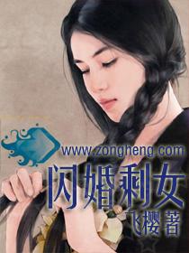 闪婚大龄剩女