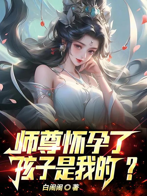 师祖的老公叫啥