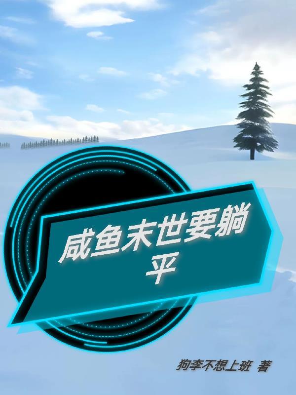 末世闲鱼