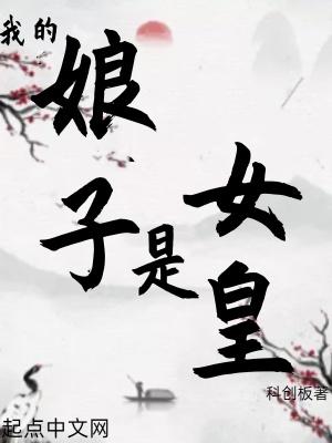我的娘子是女帝最新章节