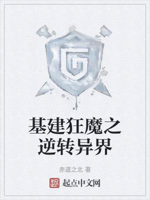 基建狂魔系统林凡