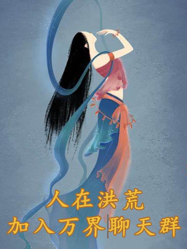 我在洪荒聊天群