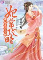 继妃攻略继妃生存守则