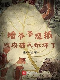 地府被我玩坏了 全集