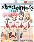 混在日本女校当老师