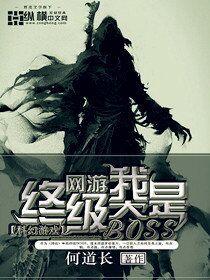 网游之我是终极大BOSS漫画