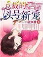 第一名媛总裁的头号新妻书