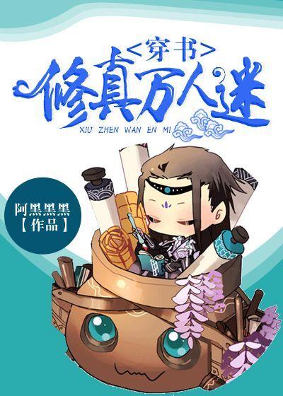 穿书修真万人迷免费阅读