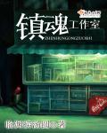 镇魂原创
