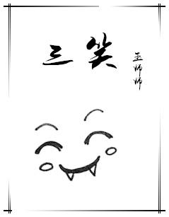 三笑牙刷生产厂家