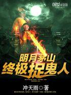 茅山终极捉鬼人百科