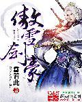 傲剑是什么意思