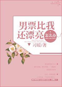 我的男朋友比我美